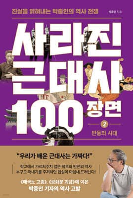 사라진 근대사 100장면 2편 (반동의 시대) 표지