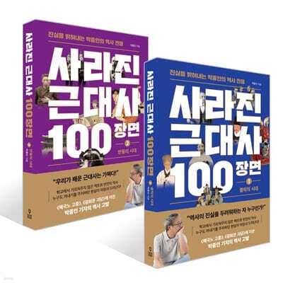 사라진 근대사 100장면 표지