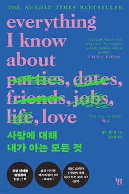 사랑에 대해 내가 아는 모든 것(Everything I Know About Love) 표지