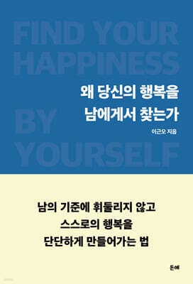 왜 당신의 행복을 남에게서 찾는가 표지