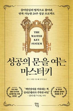 성공의 문을 여는 마스터키 표지