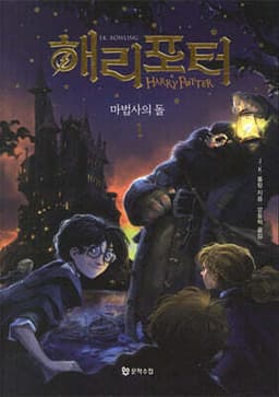 해리 포터와 마법사의 돌 표지