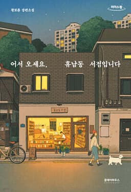 어서 오세요, 휴남동 서점입니다 표지