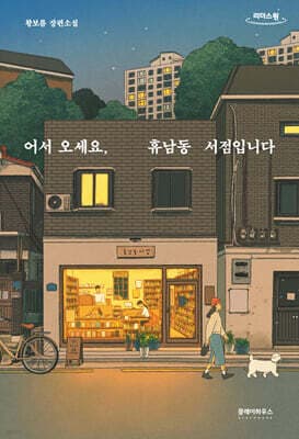어서 오세요, 휴남동 서점입니다 표지