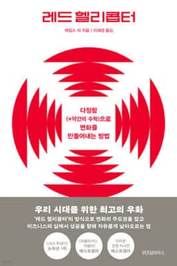 레드 헬리콥터 표지