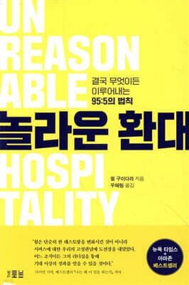 놀라운 환대 표지