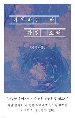 기억하는 한 가장 오래 표지