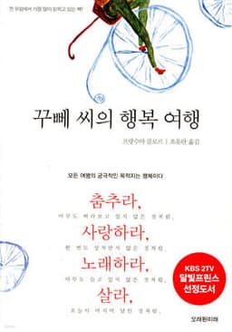 꾸뻬 씨의 행복여행 표지