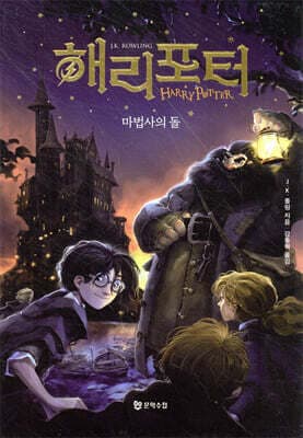 해리 포터와 마법사의 돌 표지