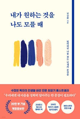 내가 원하는 것을 나도 모를 때 표지