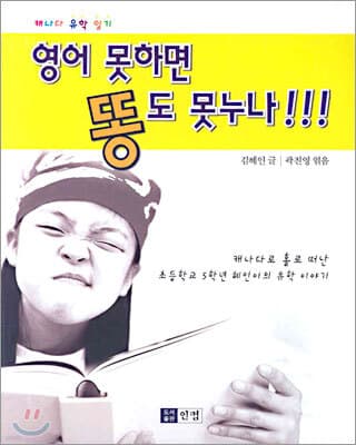 영어 못하면 똥도 못 누나 표지