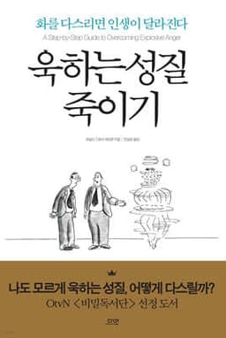 욱하는 성질 죽이기 표지
