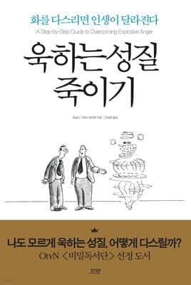 욱하는 성질 죽이기 표지