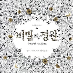 비밀의 정원 표지