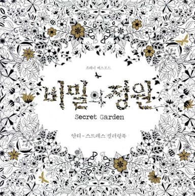 비밀의 정원 표지