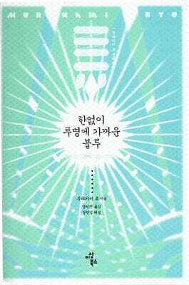 한없이 투명에 가까운 블루 표지