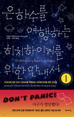 은하수를 여행하는 히치하이커를 위한 안내서 표지