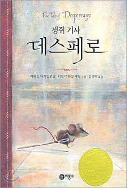 생쥐 기사 데스페로 표지