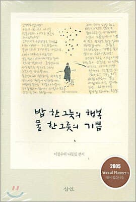 밥 한 그릇의 행복, 물 한 그릇의 기쁨 표지