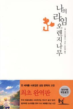 나의 라임 오렌지나무 표지