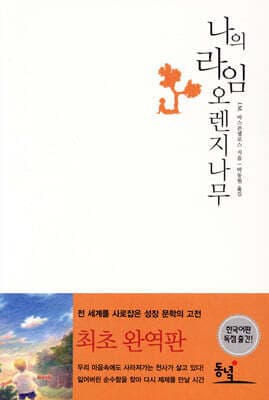 나의 라임 오렌지나무 표지