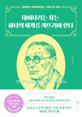 태어나려는 자는 하나의 세계를 깨뜨려야 한다 표지