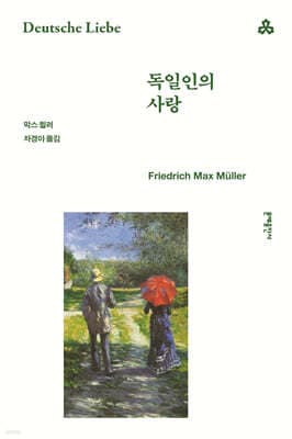 독일인의 사랑 표지