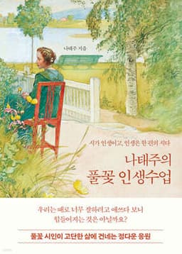 나태주의 풀꽃 인생수업 표지