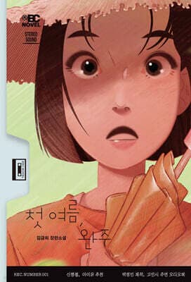 첫 여름, 완주 표지