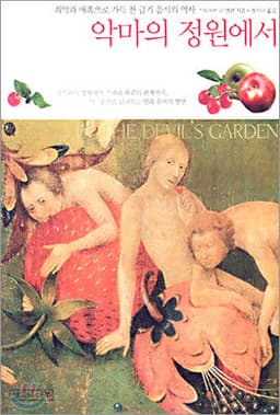 악마의 정원에서 표지