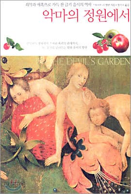 악마의 정원에서 표지
