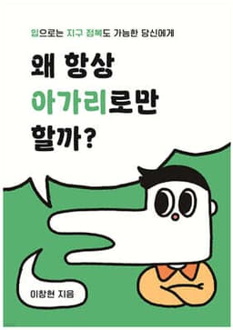 왜 항상 아가리로만 할까? 표지