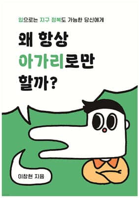 왜 항상 아가리로만 할까? 표지