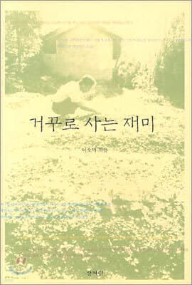 거꾸로 사는 재미 표지