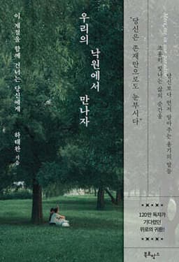 우리의 낙원에서 만나자 표지