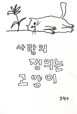 사랑의 정의는 고양이 표지
