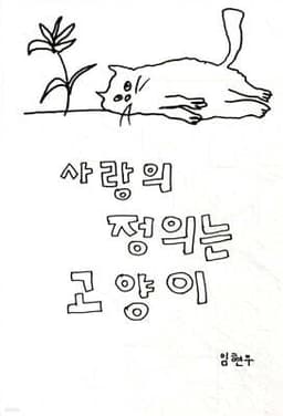사랑의 정의는 고양이 표지