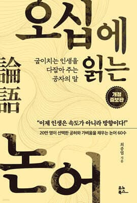 오십에 읽는 논어 표지