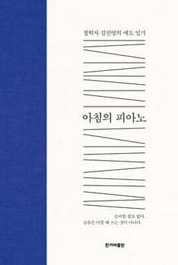 아침의 피아노 표지