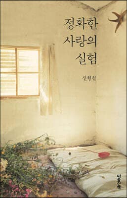 정확한 사랑의 실험 표지