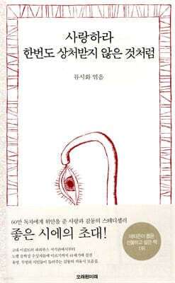 사랑하라 한번도 상처받지 않은 것처럼 표지