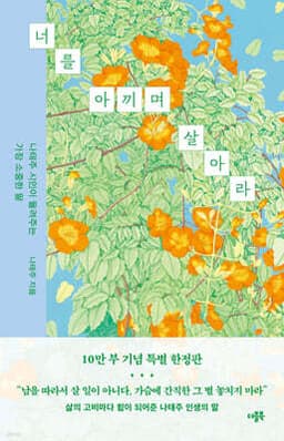 [예스리커버] 너를 아끼며 살아라 (10만 부 특별 한정판) 표지