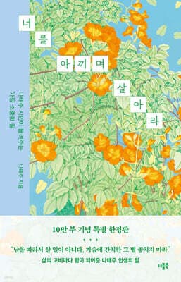 [예스리커버] 너를 아끼며 살아라 (10만 부 특별 한정판) 표지