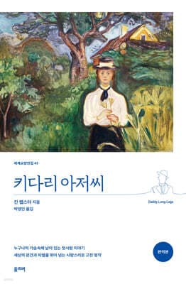 키다리 아저씨 표지