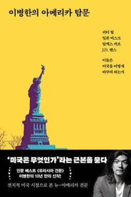 이병한의 아메리카 탐문 표지