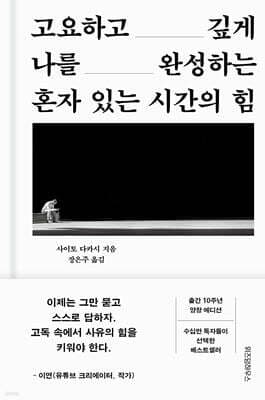 혼자 있는 시간의 힘 표지