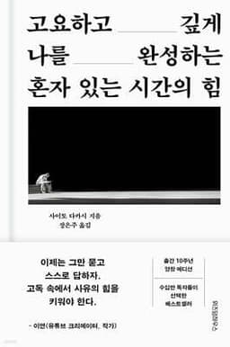 혼자 있는 시간의 힘 표지