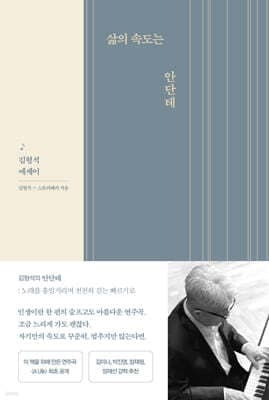 삶의 속도는 안단테 표지