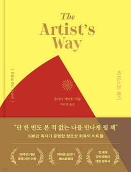 아티스트 웨이 표지