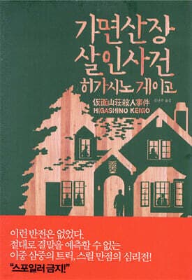 가면산장 살인사건 표지